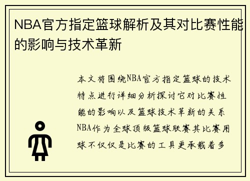 NBA官方指定篮球解析及其对比赛性能的影响与技术革新