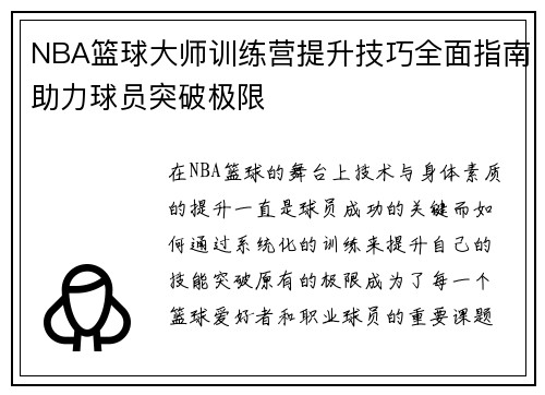NBA篮球大师训练营提升技巧全面指南助力球员突破极限