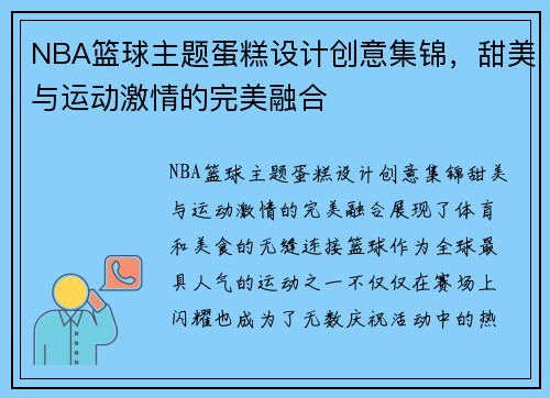 NBA篮球主题蛋糕设计创意集锦，甜美与运动激情的完美融合