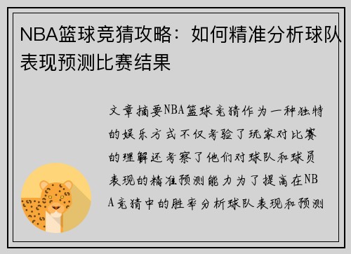 NBA篮球竞猜攻略：如何精准分析球队表现预测比赛结果