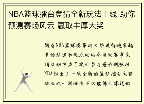 NBA篮球擂台竞猜全新玩法上线 助你预测赛场风云 赢取丰厚大奖