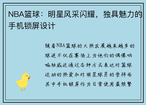 NBA篮球：明星风采闪耀，独具魅力的手机锁屏设计