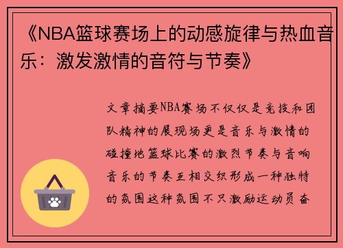 《NBA篮球赛场上的动感旋律与热血音乐：激发激情的音符与节奏》