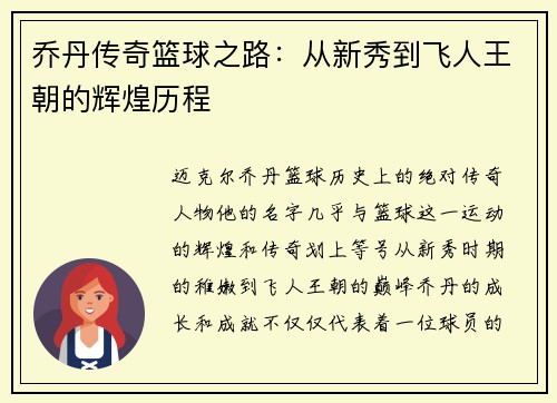 乔丹传奇篮球之路：从新秀到飞人王朝的辉煌历程