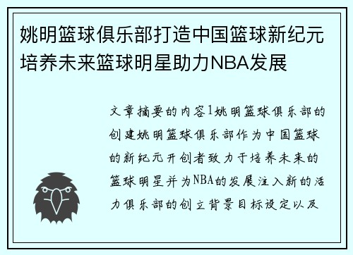 姚明篮球俱乐部打造中国篮球新纪元培养未来篮球明星助力NBA发展
