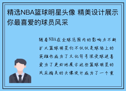 精选NBA篮球明星头像 精美设计展示你最喜爱的球员风采