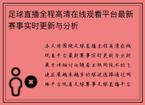 足球直播全程高清在线观看平台最新赛事实时更新与分析