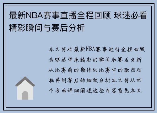 最新NBA赛事直播全程回顾 球迷必看精彩瞬间与赛后分析