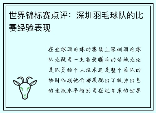 世界锦标赛点评：深圳羽毛球队的比赛经验表现