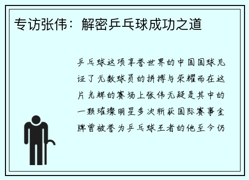 专访张伟：解密乒乓球成功之道