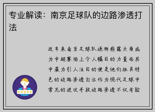 专业解读：南京足球队的边路渗透打法