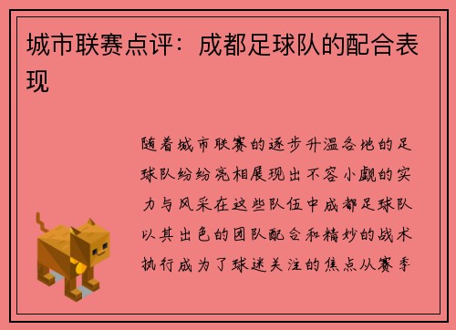 城市联赛点评：成都足球队的配合表现