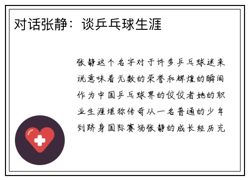 对话张静：谈乒乓球生涯