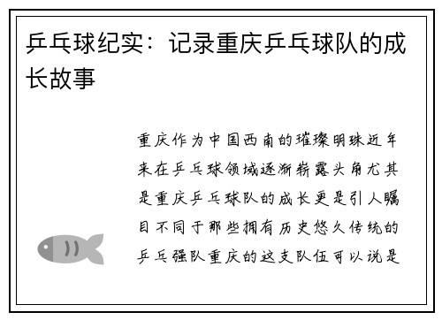 乒乓球纪实：记录重庆乒乓球队的成长故事