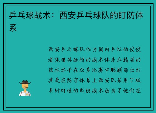 乒乓球战术：西安乒乓球队的盯防体系