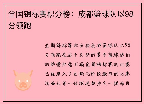 全国锦标赛积分榜：成都篮球队以98分领跑
