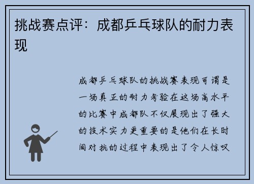 挑战赛点评：成都乒乓球队的耐力表现