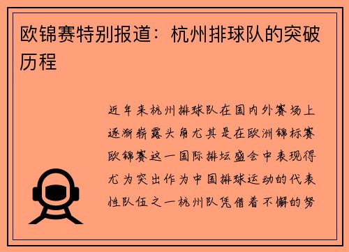 欧锦赛特别报道：杭州排球队的突破历程