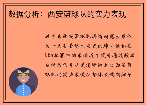 数据分析：西安篮球队的实力表现
