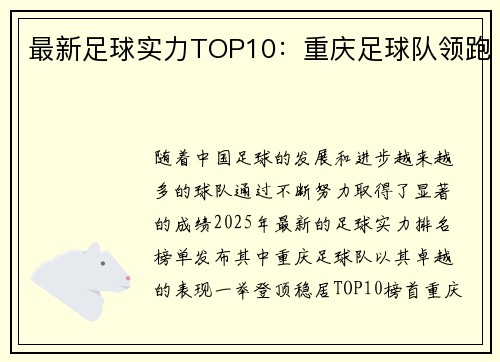 最新足球实力TOP10：重庆足球队领跑