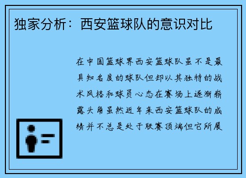 独家分析：西安篮球队的意识对比