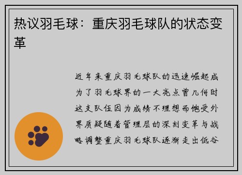 热议羽毛球：重庆羽毛球队的状态变革