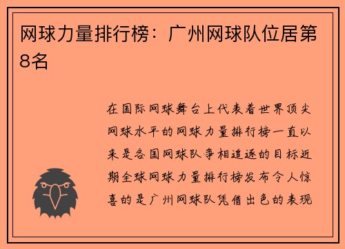 网球力量排行榜：广州网球队位居第8名