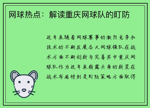 网球热点：解读重庆网球队的盯防