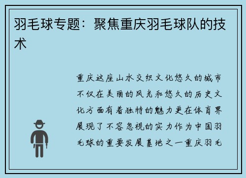 羽毛球专题：聚焦重庆羽毛球队的技术