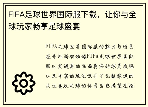 FIFA足球世界国际服下载，让你与全球玩家畅享足球盛宴