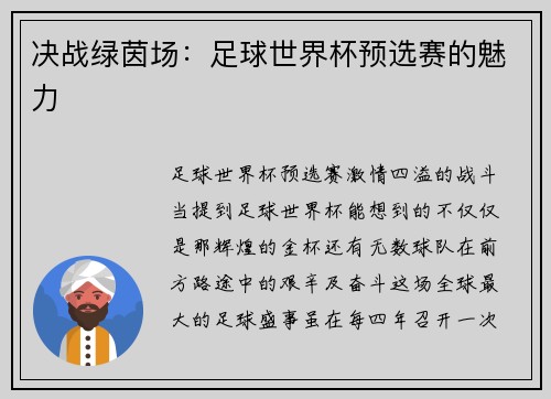 决战绿茵场：足球世界杯预选赛的魅力