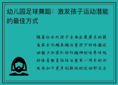 幼儿园足球舞蹈：激发孩子运动潜能的最佳方式