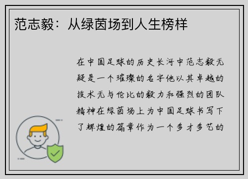 范志毅：从绿茵场到人生榜样