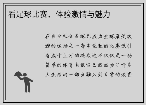 看足球比赛，体验激情与魅力