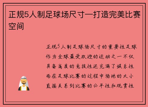正规5人制足球场尺寸—打造完美比赛空间