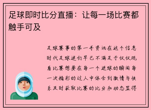足球即时比分直播：让每一场比赛都触手可及
