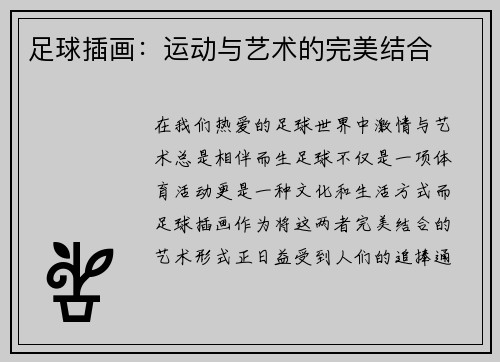足球插画：运动与艺术的完美结合