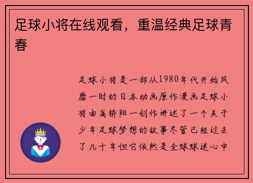 足球小将在线观看，重温经典足球青春
