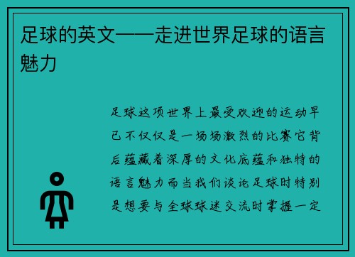 足球的英文——走进世界足球的语言魅力