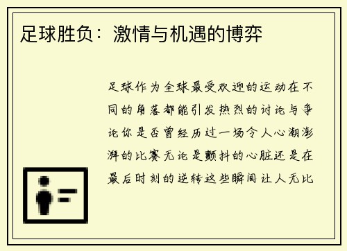 足球胜负：激情与机遇的博弈
