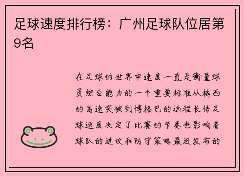 足球速度排行榜：广州足球队位居第9名