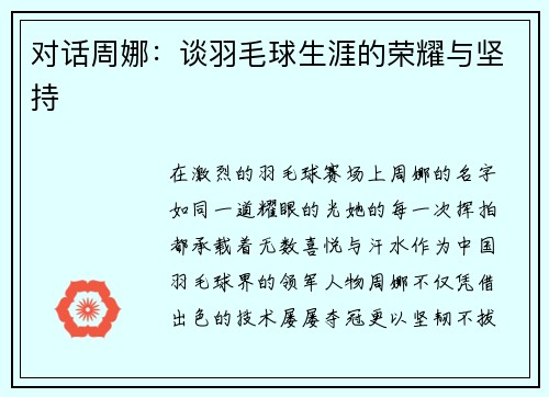 对话周娜：谈羽毛球生涯的荣耀与坚持