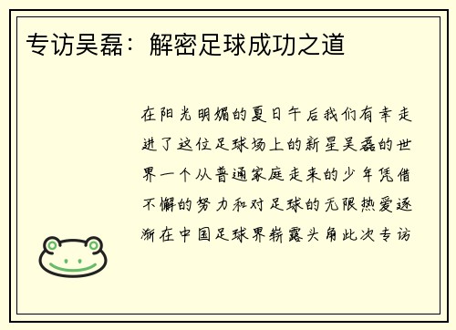 专访吴磊：解密足球成功之道