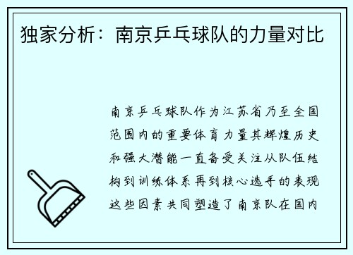 独家分析：南京乒乓球队的力量对比