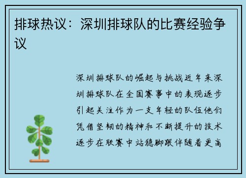排球热议：深圳排球队的比赛经验争议