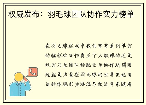 权威发布：羽毛球团队协作实力榜单