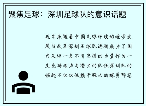 聚焦足球：深圳足球队的意识话题