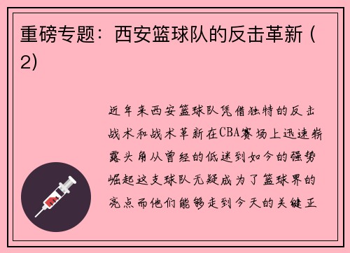 重磅专题：西安篮球队的反击革新 (2)