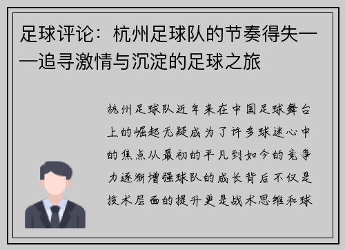 足球评论：杭州足球队的节奏得失——追寻激情与沉淀的足球之旅