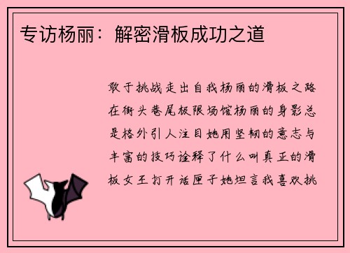 专访杨丽：解密滑板成功之道